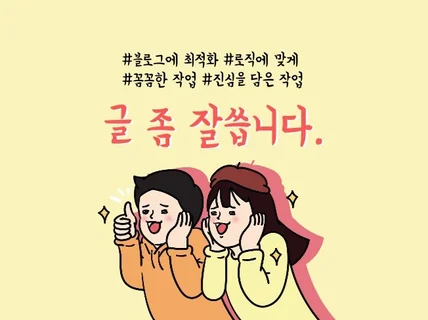 블로그 원고 작성해 드립니다.