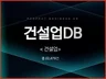 전국 건설업 주소록 연락처 DB 제공 드립니다.