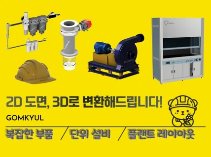 3D 모델링플랜트, 기계설계, 복잡한 형상