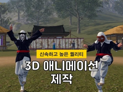 3D 모션/애니메이션 빠르고 만족스럽게 제작해드립니다.