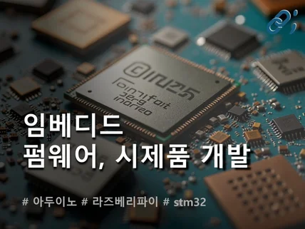 펌웨어·아두이노 프로젝트, 빠르고 깔끔하게