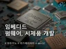 펌웨어·아두이노 프로젝트, 빠르고 깔끔하게