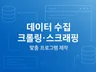 파이썬 웹 데이터 수집 크롤링·스크래핑