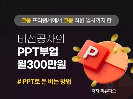 비전공자의 PPT부업 - 월300만원 노하우