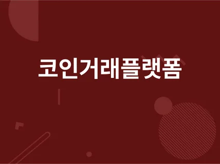 코인거래대행플랫폼 제작해 드립니다.