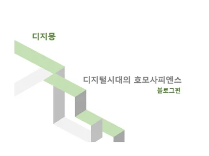 디지털시대 노후자금도 블로그로 꾸준히 벌었던 노하우