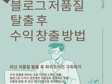 블로그 저품질 탈출 후 수익 창출 방법