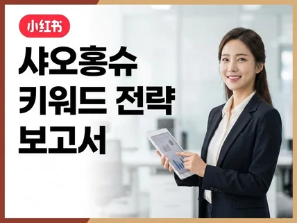 샤오홍슈 마케팅 키워드 분석 및 전략 보고서