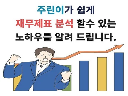 2시간 완성, 기업 재무제표 읽기 기초 노하우를 알려 드립니다.