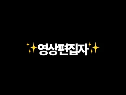 감각적인 영상편집으로 일상을 콘텐츠로 만들어드립니다