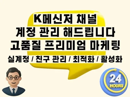 K메신저 채널 친구 관리 채널 활성화 마케팅