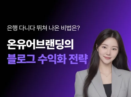 하루 1시간 블로그로 대기업 퇴사한 노하우