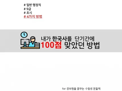 일행직 초시에서 한국사 100점을 맞았던 방법을 알려 드립니다.