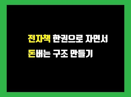 전자책 누구나 쉽게 쓸수있는 노하우를 알려 드립니다.