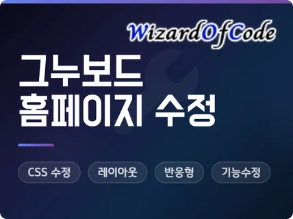 그누보드5 홈페이지 수정 관리 커스터마이징 전문