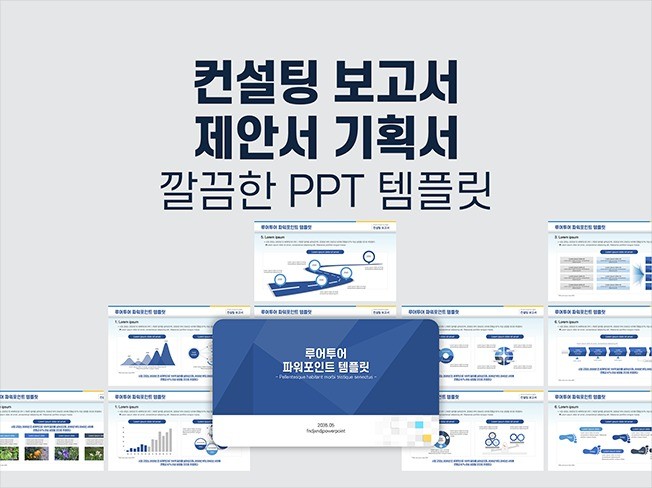 컨설팅 보고서 제안서 기획서 깔끔한 ppt 템플릿