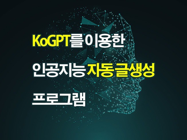 KoGPT를 이용한 자동 포스팅 생성 프로그램