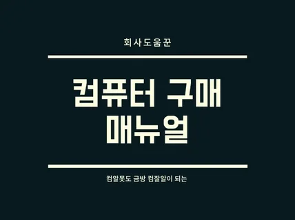 컴퓨터 구매 매뉴얼