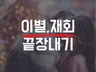 연애 및 이별재회상담 드립니다.
