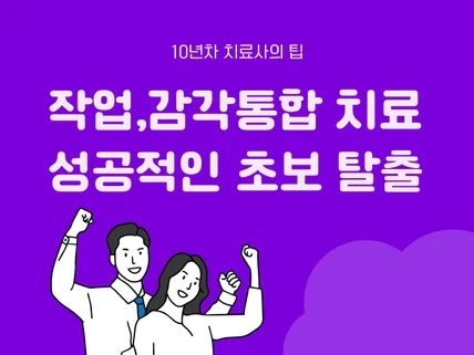 작업, 감각통합치료 성공적인 초보탈출