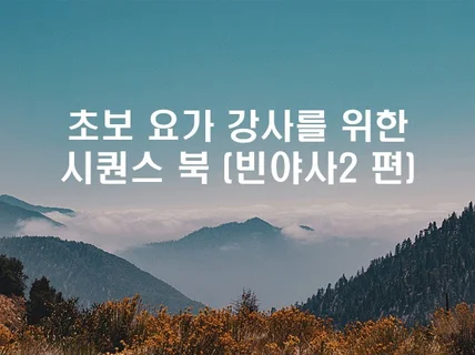 빈야사2 시퀀스 북을 드립니다.