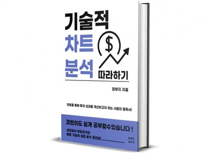 주린이,코린이의 기술적 차트 분석 따라하기