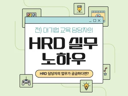 대기업 교육담당자가 HRD 담당자 실무를 알려드립니다