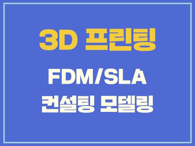 3D모델링/3D프린팅 시제품 및 건축모형 제작 전문