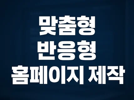 반응형 홈페이지 제작 맞춤 개발 + 관리자 페이지