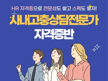 인사 자격증 사내고충상담전문가 자격증 취득과정