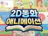 유아 콘텐츠 동화 애니메이션 제작