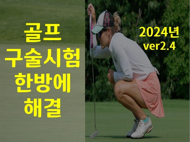 골프, 2024년 생활스포츠지도사 골프 구술시험 대비