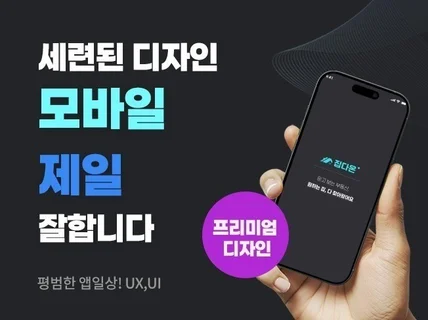 앱디자인, 세련된디자인 UI,UX 포폴보시구 문의주세요
