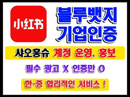 샤오홍슈 여행사 부동산 뷰티 블루뱃지 인증+위챗 연결