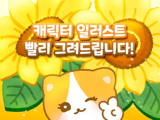 캐릭터 일러스트 빨리 그려드립니다