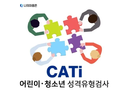 MBTI 어린이 청소년 정식검사 온라인 심리검사