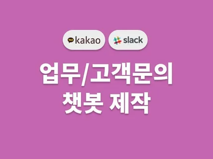 카카오톡 챗봇 만들어 드립니다.