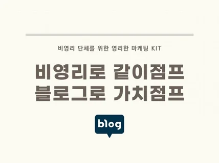 비영리단체를 위한 블로그마케팅 입문서를 보내 드립니다.