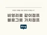 비영리단체를 위한 블로그마케팅 입문서를 보내 드립니다.