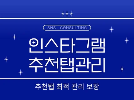 인스타그램 추천탭 인기게시물 노출, 관리 전문입니다.