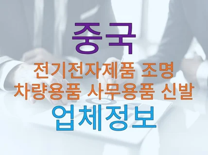 중국 전기전자제품 조명 차량 사무용품 신발 업체정보