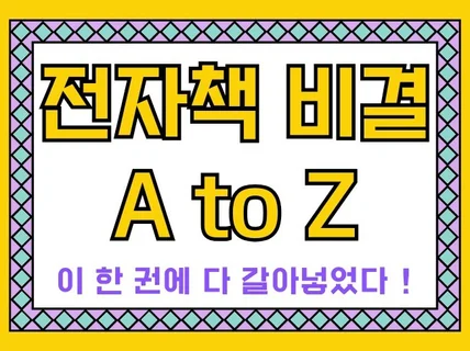 자면서도 돈버는 전자책 비밀 A to Z