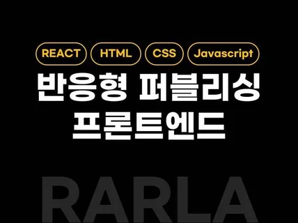 꼼꼼한 React 기반 웹퍼블리싱, 프론트엔드 개발