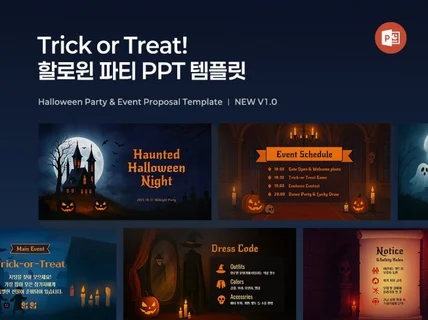 할로윈 이벤트 PPT 템플릿 행사 안내·파티·홍보용
