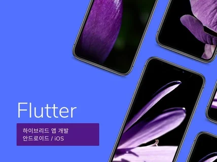 Flutter 안드로이드/아이폰 모바일 앱을 한번에