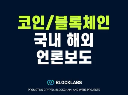 국내 해외 블록체인 코인 뉴스 기사 작성 언론 송출