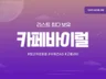 카페,커뮤니티 바이럴 진행해드립니다.