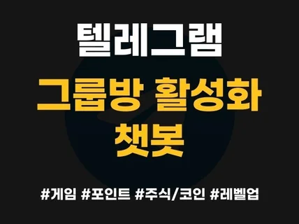 카카오톡 오픈채팅방 및 텔레그램 그룹방 챗봇 대여