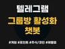 텔레그램 그룹방 활성화 챗봇 60여가지 기능