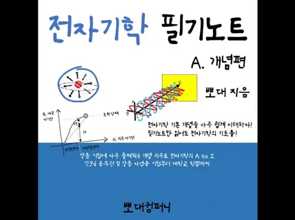 7,9급 공무원, 공기업, 학점관리용 전자기학 필기노트